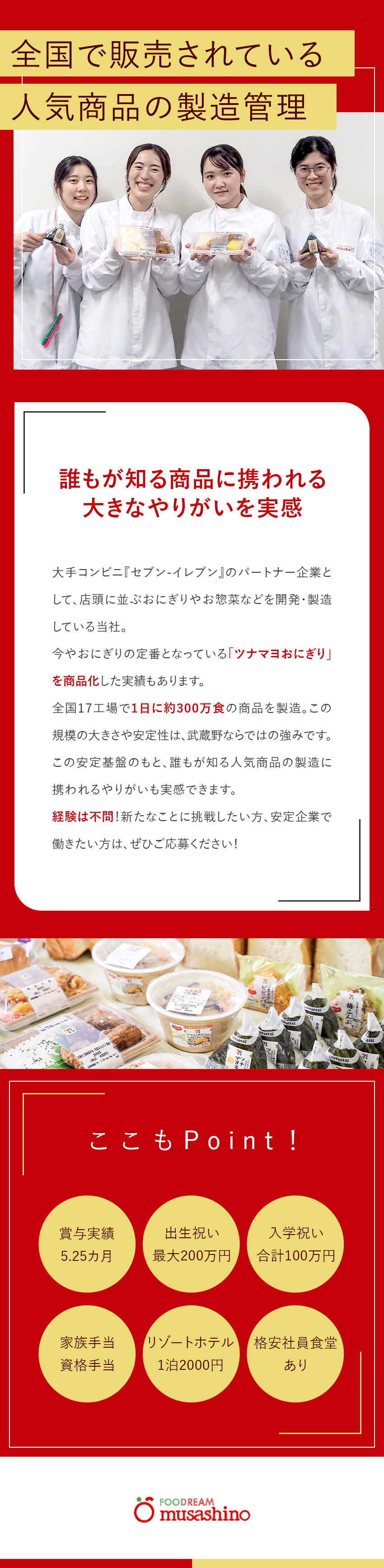 【安定】業界最大手・セブンイレブンのパートナー企業／【福利厚生】祝金最大650万円／独身寮／社員食堂／【待遇】賞与5.25カ月／家族手当／残業代全額支給／株式会社武蔵野（京都工場）