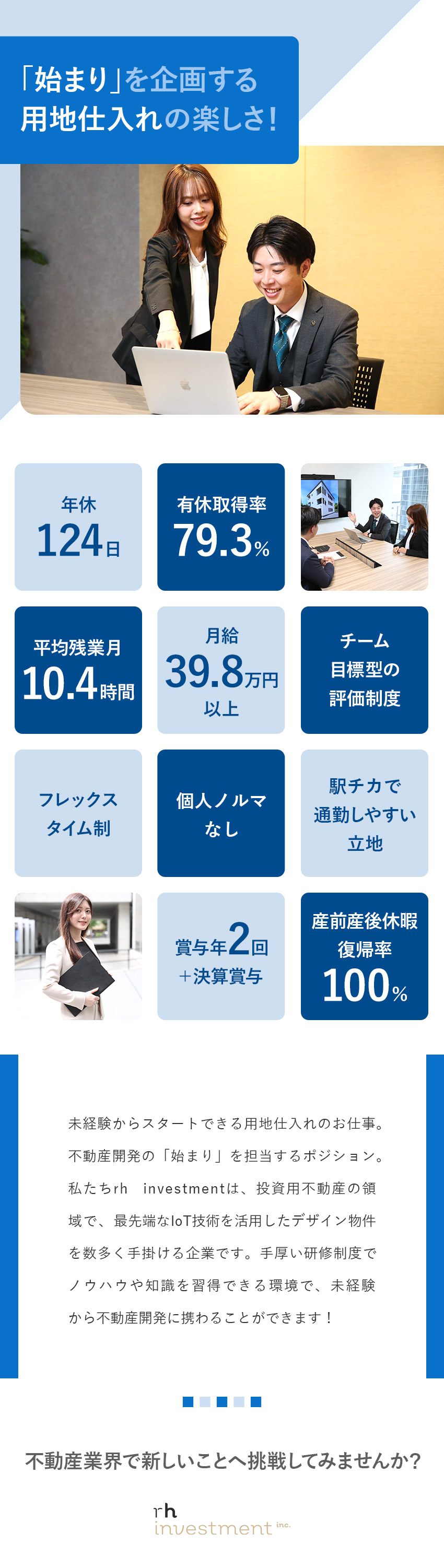 【社風】20～30代活躍中！チャレンジできる環境／【待遇】月給39.8万円～＋賞与年2回+決算賞与／【環境】DX化を推進する先進企業／完全週休2日制／株式会社 rh investment(robot homeグループ)