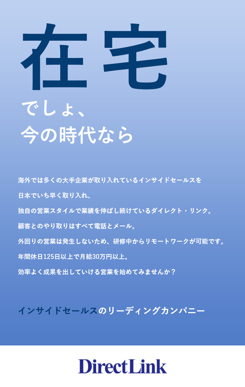 スキルUP／完全在宅勤務／土日祝休／フォロー体制充実／入社後研修あり／やりがい◎成果に応じてスピード昇給可能！／株式会社ダイレクト・リンク