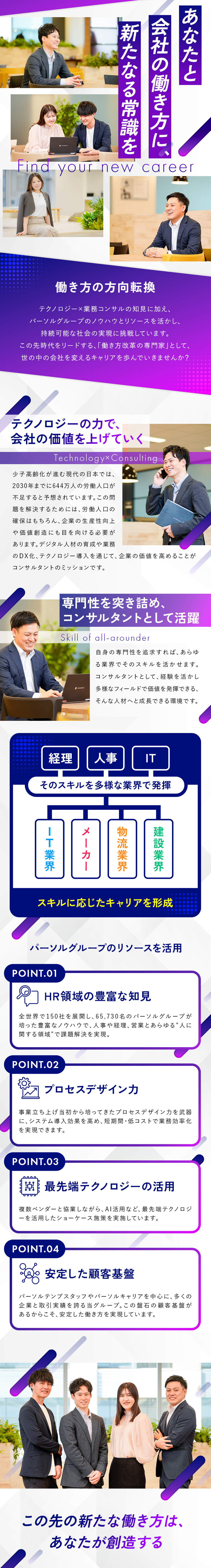 業務改善で働き方を転換／戦略設計（上流）から携わる／人事・経理・IT等の知識を活かし企業の生産性を向上／フルフレックス＆在宅勤務8割で柔軟な働き方を実現◎／パーソルワークスイッチコンサルティング株式会社(パーソルグループ)