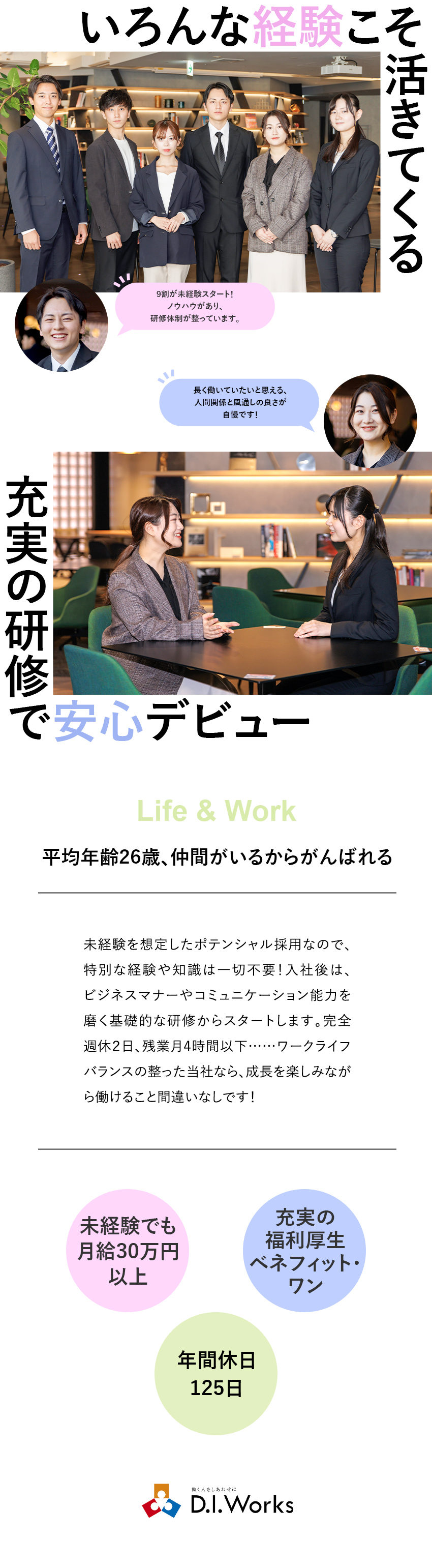 ポテンシャル採用◆未経験から採用担当にチャレンジ！／働きやすい環境◆残業10時間以下＆年間休日125日／理想を実現◆キャリアも給料もしっかり手に入れよう／株式会社Ｄ．Ｉ．Ｗｏｒｋｓ