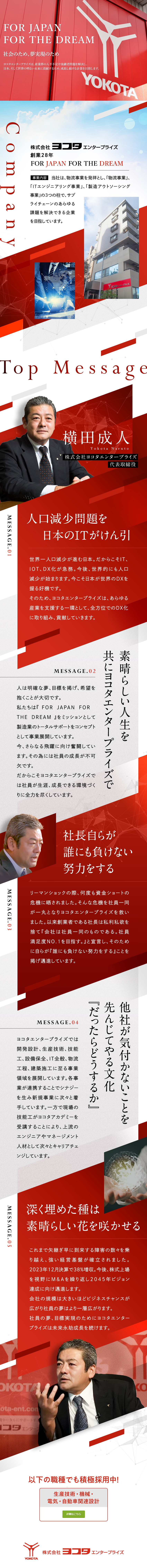 社員一人一人の夢・目標を育み、現実化させる環境／願えば叶う！社員の成長が日本を元気にする！！／充実したヨコタアカデミー制度！想定年収400万円～／株式会社ヨコタエンタープライズ