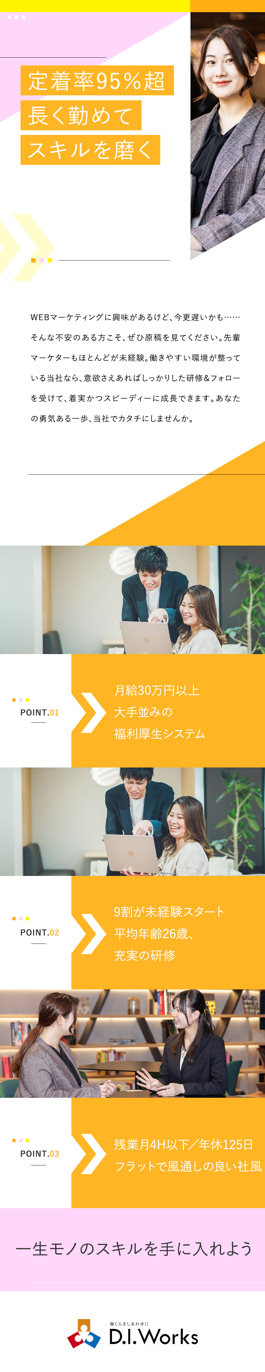 社長が20代・社内平均年齢26歳！働きやすさ充実！／自社でしっかりと研修を実施！未経験も挑戦しやすい！／「最強の福利厚生」で大手上場企業と同等の働きやすさ／株式会社D.I.Works（ディー・アイ・ワークス）