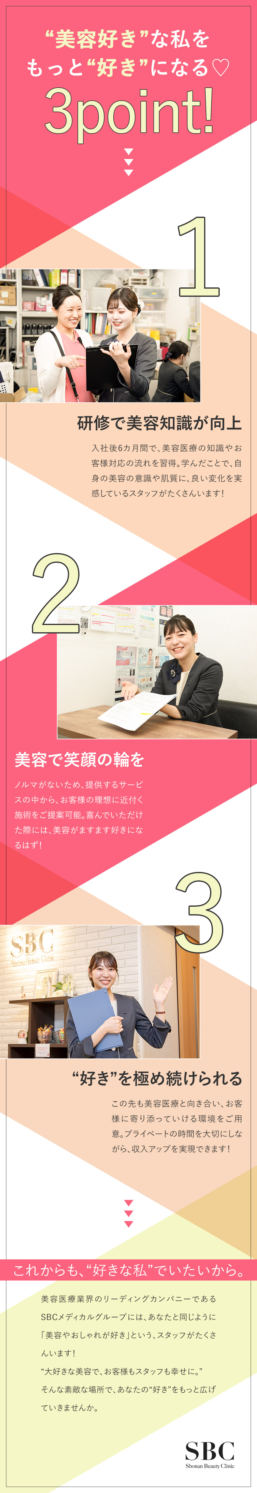 好きを活かし活躍★半年間のOJTで美容医療のプロへ／暮らしも潤う★入社5年目の平均年収530万円／毎日が充実★月平均残業3.57h／最大10連休可能／SBCメディカルグループ合同募集（湘南美容クリニック）