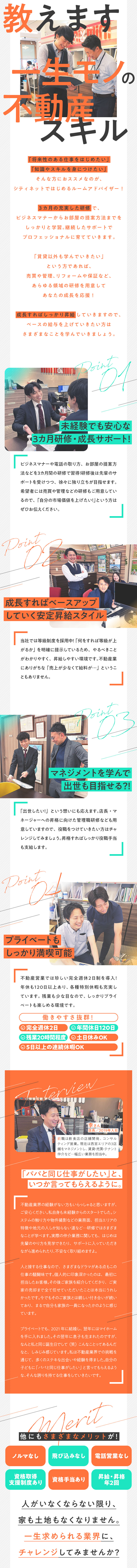 ★未経験歓迎！一生使える不動産知識をお教えします／★3カ月の充実研修・サポート体制で安心して入職／★安定した月給ベースアップが叶う昇給スタイル／シティネット株式会社(シティネットホールディングス)