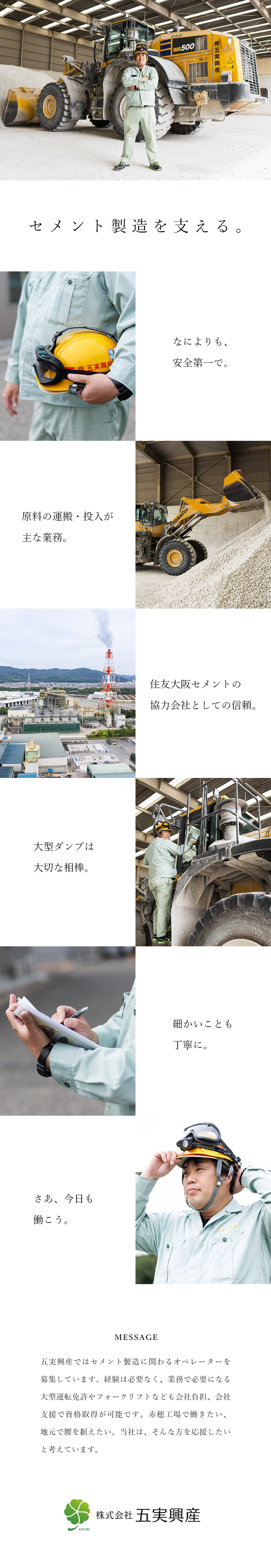 【未経験OK】機械好き歓迎／工場勤務初めてでもOK／【スキルが身に付く】大型運転免許・玉掛けなど取得可／【転勤無し】兵庫勤務／赤穂で働き続けたい方大歓迎／株式会社五実興産