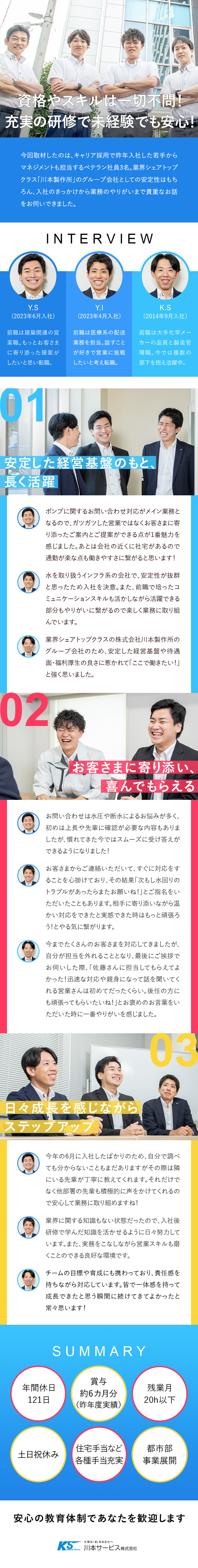 ◆未経験歓迎／20～30代の若手活躍中／手厚い研修／◆賞与昨年度実績約6カ月分／各種手当充実／◆年間休日121日（土日祝休み）／残業20時間以下／川本サービス株式会社(株式会社川本製作所のグループ会社)