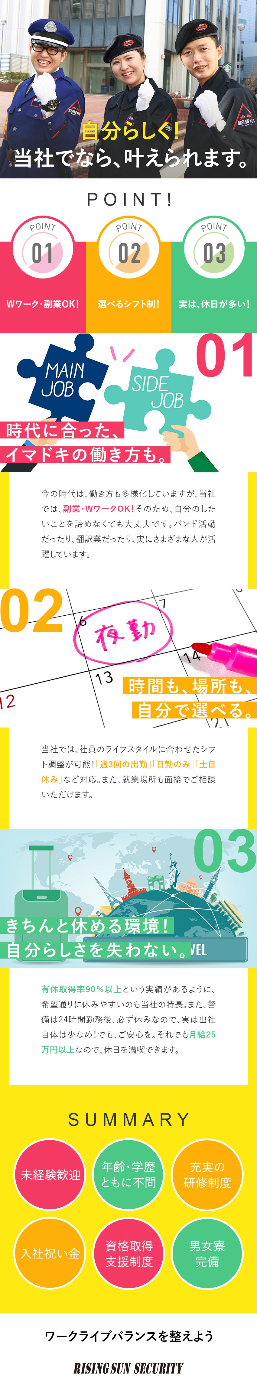 【働きやすさ】選べるシフト／副業可／長期休暇もOK／【未経験歓迎】人柄重視の採用！入社祝い金5万円あり／【安定基盤】警備業界の大手企業／月給25万円以上／株式会社ライジングサンセキュリティーサービス