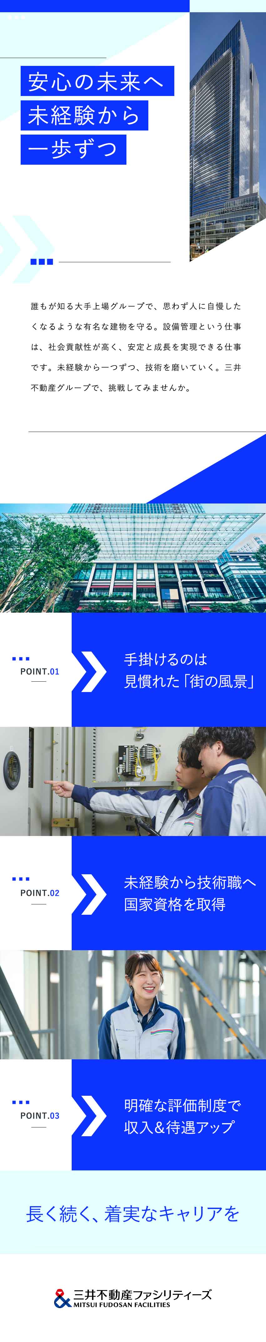 【飽きない◎】商業施設・文化財など多彩な施設を担当／【将来性◎】未経験からスキルアップを目指せる環境／【働き方◎】年休120日以上／賞与昨年実績5カ月分／三井不動産ファシリティーズ株式会社(三井不動産グループ)