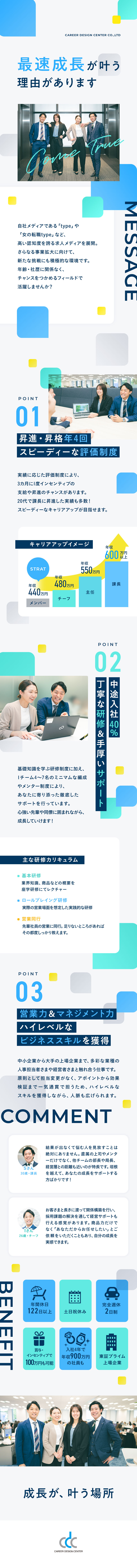 【最速成長！】昇給・昇進年4回のチャンス！／【収入UP！】賞与・インセンで100万円も可！／【充実サポート！】チーム全体で丁寧にフォロー！／株式会社キャリアデザインセンター【プライム市場】