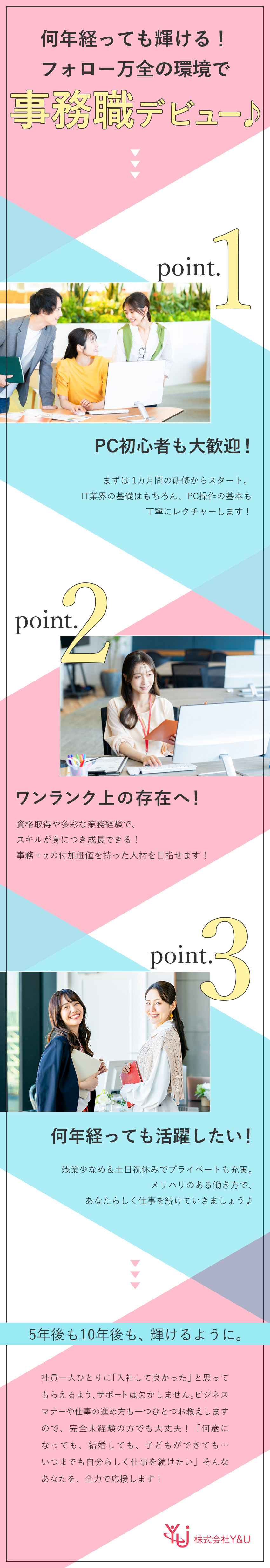 【事務デビュー】充実の研修＆サポート！未経験大歓迎／【働き方】土日祝休＆定時退社＆リモート案件多数／【長く活躍】育休取得率100％！プライベートも応援／株式会社Ｙ＆Ｕ