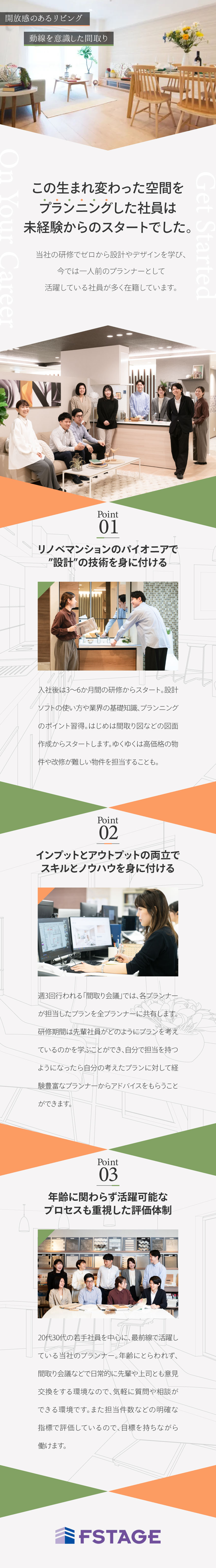 月給28万円からスタート！経験者は30万円以上／リノベマンションのパイオニア企業で規模拡大中！／30代の管理職も在籍中！年齢に関わらずチャンスあり／株式会社エフステージ