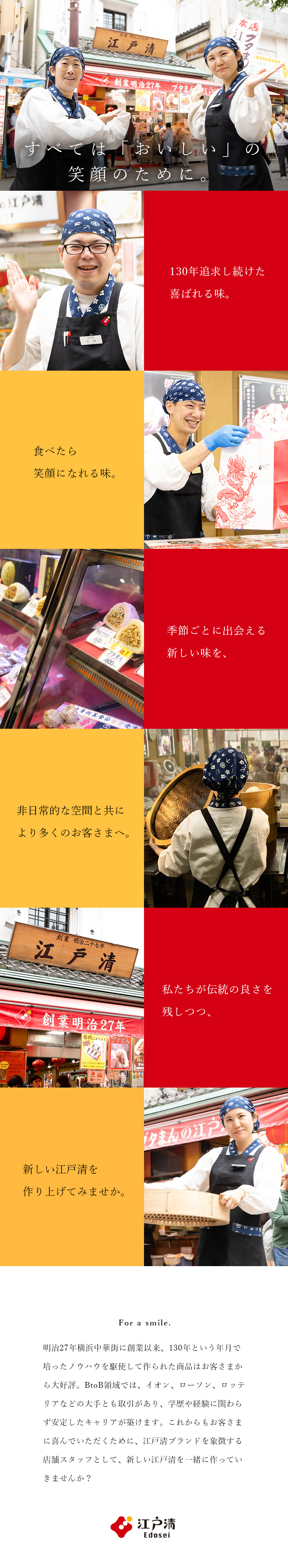 【安定◎】創業130年の安定経営・横浜の有名店／【将来性◎】BtoB領域も好調・大手との取引多数／【やりがい◎】商品開発にも貢献・施策にも携われる／株式会社江戸清