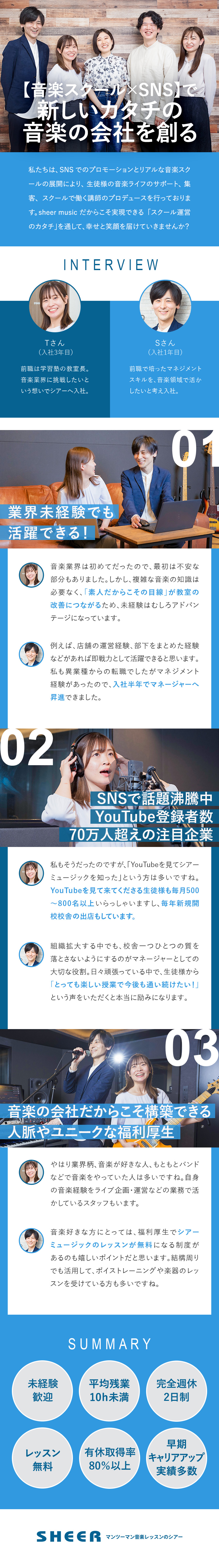 【急成長】全国102校＆SNS登録者70万人以上／【未経験歓迎】経験を重ねてキャリアアップ出来る／【働きやすさ◎】NO残業手当や月4回の無料レッスン／シアー株式会社