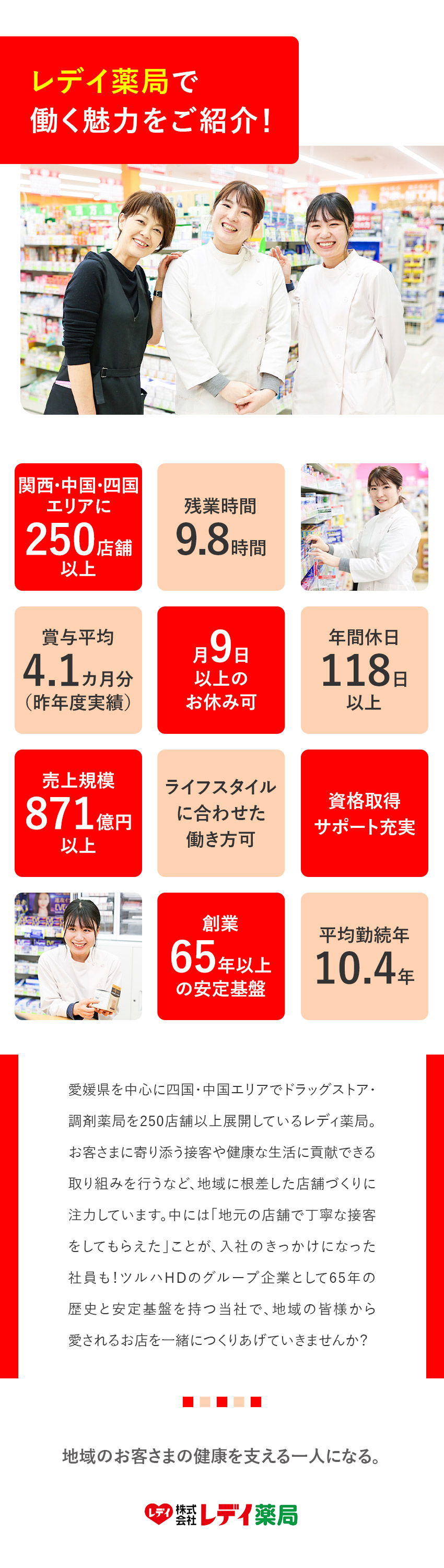 【安定◎】東証プライム上場／売上規模871億円以上／【キャリアUP◎】選べる勤務スタイル（変更もOK）／【働きやすさ◎】残業月10h／月9日以上のお休み可／株式会社レデイ薬局【プライム市場】(ツルハホールディングスグループ)