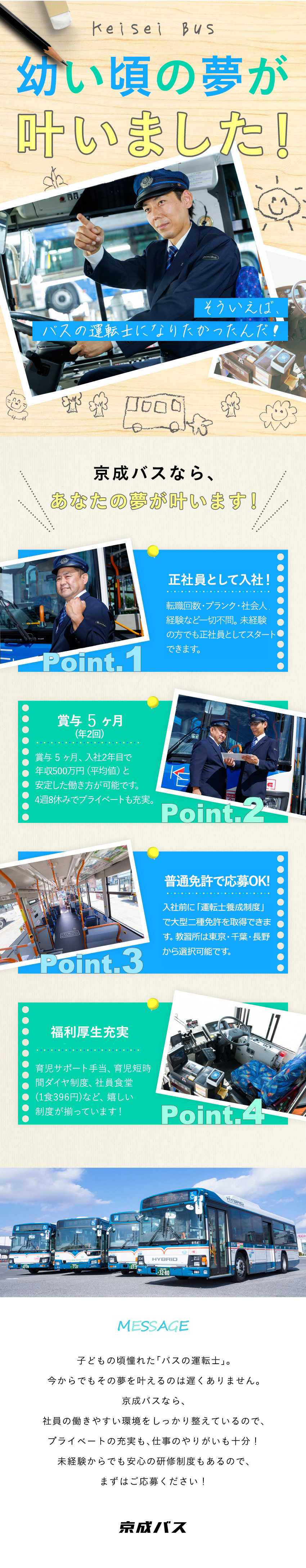 京成グループの安定した経営基盤で正社員として活躍／賞与5ヶ月支給で入社2年目平均年収500万円／未経験入社率8割超！手厚い研修制度で未経験でも安心／京成バス株式会社(京成グループ)