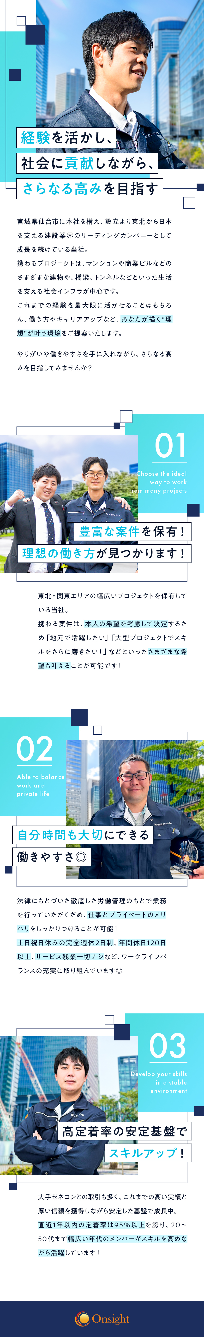 【安定◎】大手ゼネコン案件も多数！安定基盤で活躍！／【成長◎】高定着率！経験を活かして高みを目指せる／【環境◎】サービス残業なし／年間休日120日以上／株式会社オンサイト