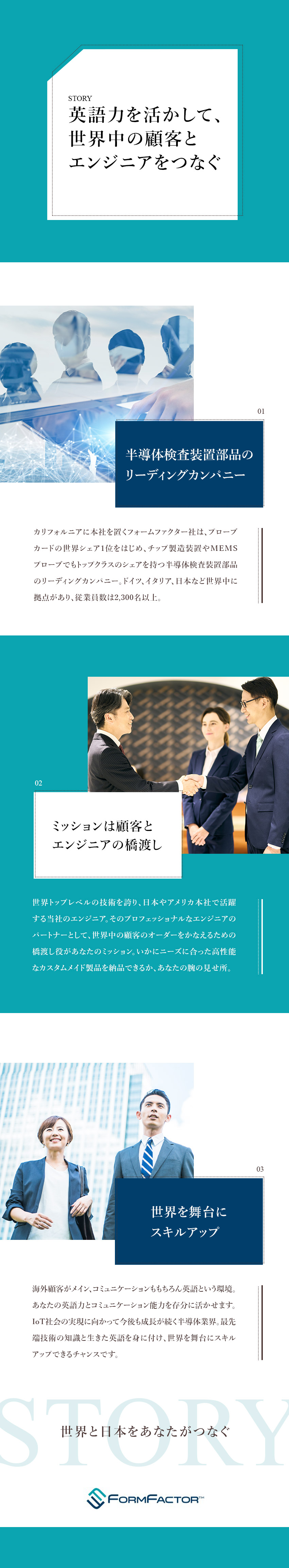 【最先端】成長続く半導体分野で世界をリードする企業／【安定】半導体検査装置部品の世界シェアトップクラス／【キャリアUP】英語を活かしてグローバルに成長！／フォームファクター株式会社