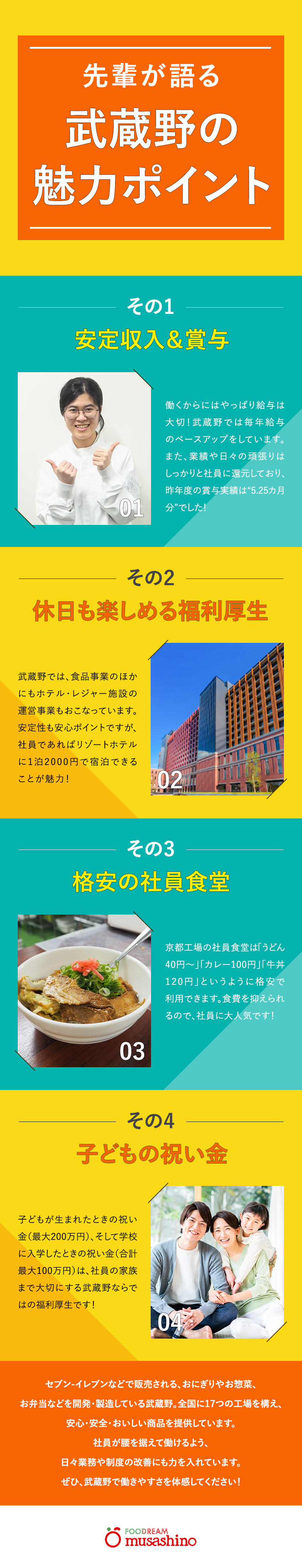 【待遇】賞与5.25カ月／家族手当／残業代全額支給／【福利厚生】祝金最大650万円／独身寮／社員食堂／【安定】業界最大手・セブンイレブンのパートナー企業／株式会社武蔵野（京都工場）