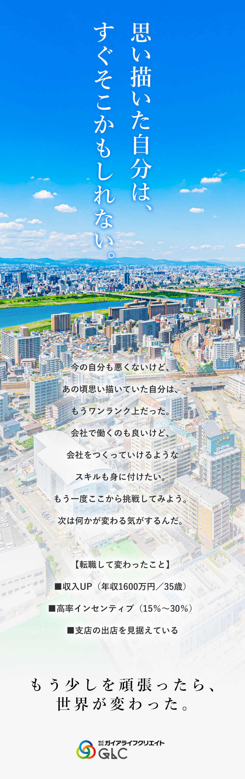 高歩合率×高い成約率◆月収300万円以上も目指せる／後3年で、取引高80億円を目指す◆支店展開も視野に／完全反響営業◆広告やHPなど、効果的な集客を実現！／株式会社ガイアライフクリエイト