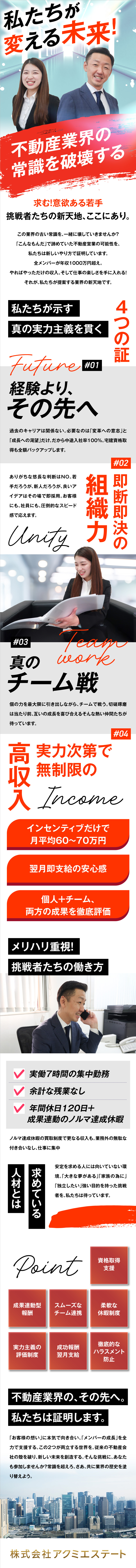 高収入実現！未経験でも月給35万円＋インセンティブ／現役社員も年収1000万円プレイヤーとして活躍中！／実働7時間で残業ゼロ！長期休暇取得もOK♪／株式会社アクミエステート