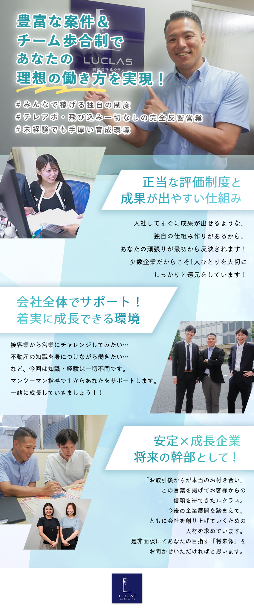 全員が稼げる独自の≪チーム歩合制≫で安定の収入UP／≪100％反響営業≫テレアポ・飛び込み一切なし！／豊富な案件数で新宿駅前に10年以上根強く経営／株式会社ルクラス