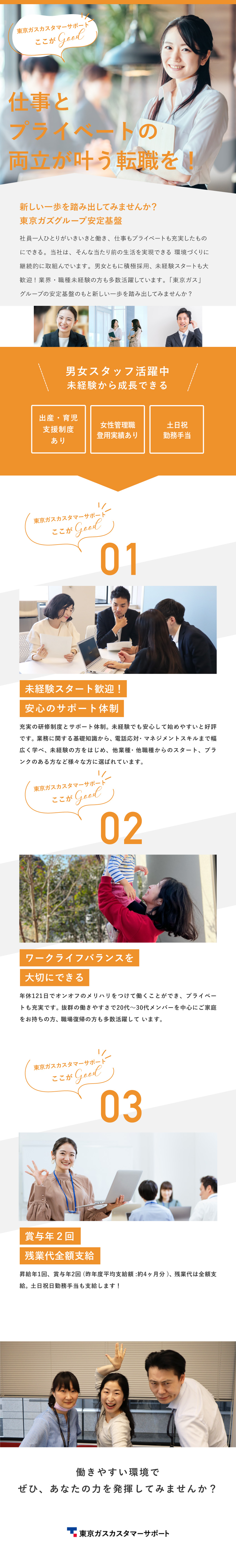 年休121日、有休平均取得日数は15.7日！／昨年度実績年2回、約4カ月分の賞与支給！／東京ガスグループの安定基盤のもと社会に貢献できる！／東京ガスカスタマーサポート株式会社(東京ガスグループ)