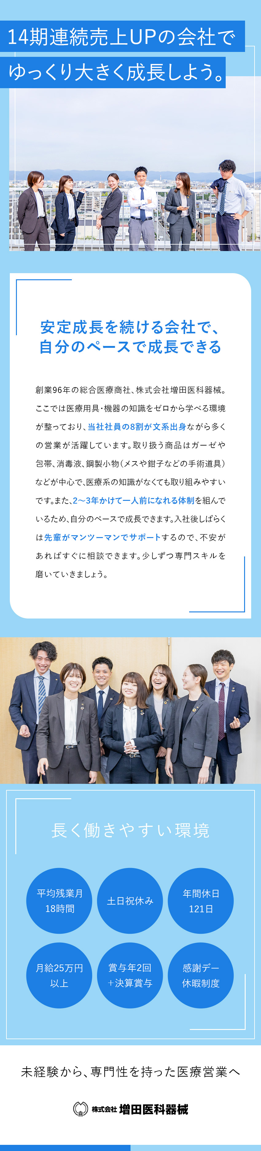 【創業96年の総合医療商社】14期連続で売上UP！／【ゼロから学べる】文系8割／まったくの未経験OK／【19時退勤を徹底】年間休日121日／土日祝休み／株式会社増田医科器械