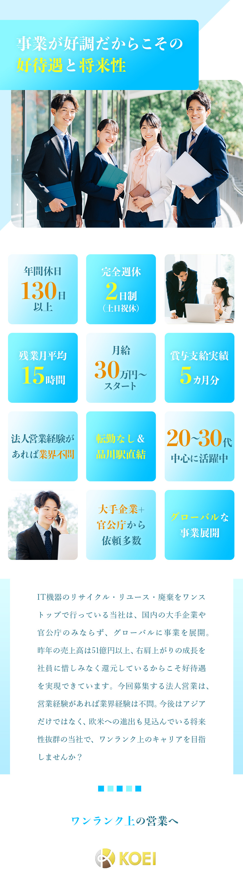 【安定基盤】大手メーカーや官公庁からも依頼多数／【環境】20～30代活躍／年休130日～／土日祝休／【収入】年収540万円～／賞与5カ月分／手当充実／ＫＯＥＩ　ＪＡＰＡＮ株式会社