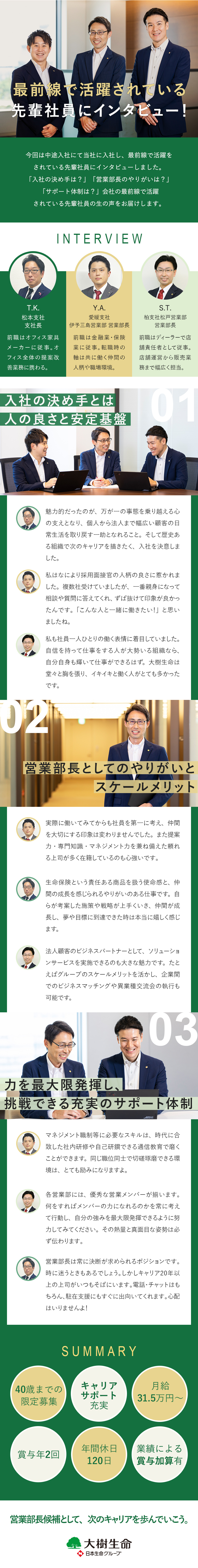 【営業経験者歓迎】最短3年目で営業部長／【充実の研修】営業実践研修・チーム運営実践研修など／【働きやすさ】時間休／男性育休取得率100%を達成／大樹生命保険株式会社(日本生命グループ)