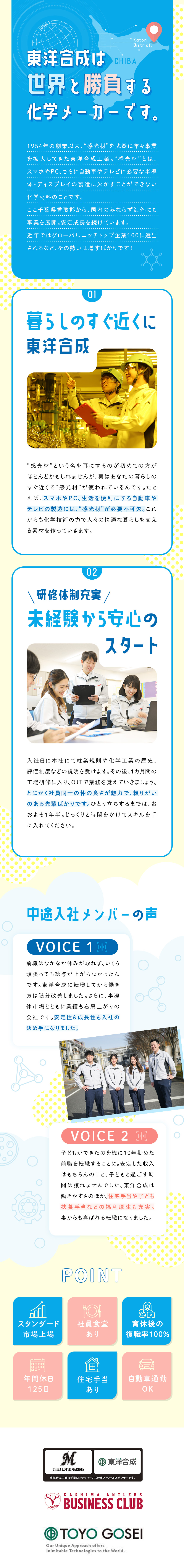 【成長性】テレビやスマホに欠かせない感光材メーカー／【福利厚生】引越し費用会社負担＆家族・住宅手当等有／【未経験歓迎】ゼロから安定のキャリアをつくれます／東洋合成工業株式会社【スタンダード市場】