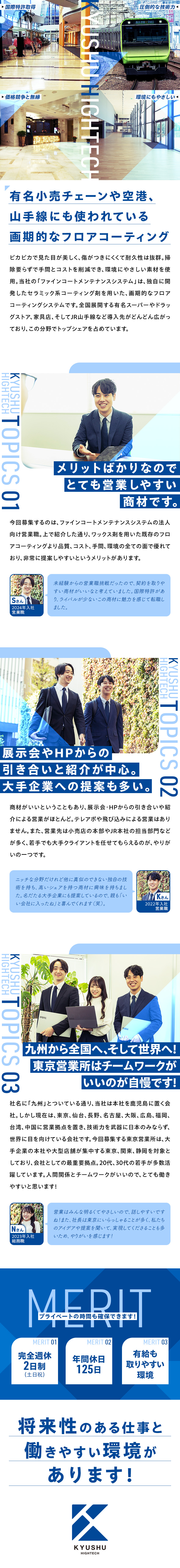 ★国際特許取得済みの圧倒的メリットのある商材の営業／★ニトリやJR山手線など有名企業や施設にも続々導入／★土日祝休で年間休日125日。人間関係も凄くいい！／株式会社九州ハイテック（東京営業所）