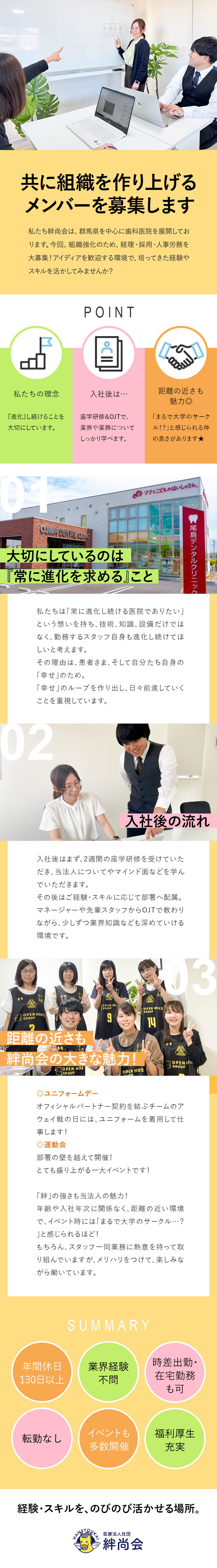 【常に進化を求める】共に成長していきたい方大歓迎！／【経験を活かす】経理・採用・人事労務いずれかに配属／年休130日／月平均残業10h未満／充実の福利厚生／医療法人社団絆尚会