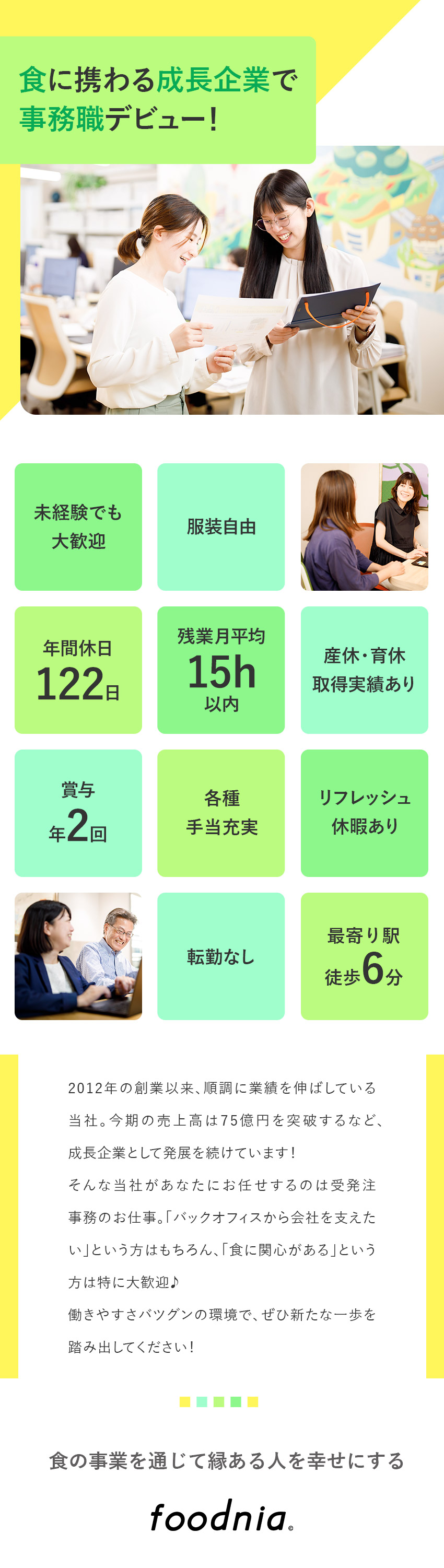 ★カット野菜等を扱う会社⇒食への関心を活かせる◎／★未経験歓迎＆サポート充実⇒事務職デビューに最適◎／★年休122日＆残業月平均15h以内⇒働きやすさ◎／フードニア株式会社