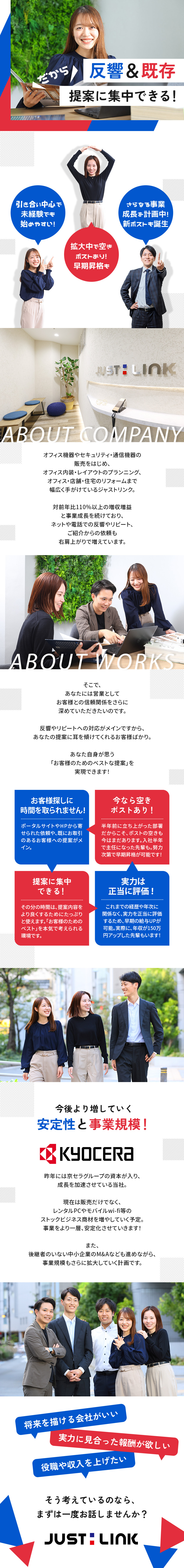 ★安定性／ニーズ急増＆京セラグループが資本参加！／★ニーズ急増／開設や移転に伴うオフィス商材の提案！／★私生活充実／年休125日＆残業月平均20H以内！／株式会社ジャストリンク