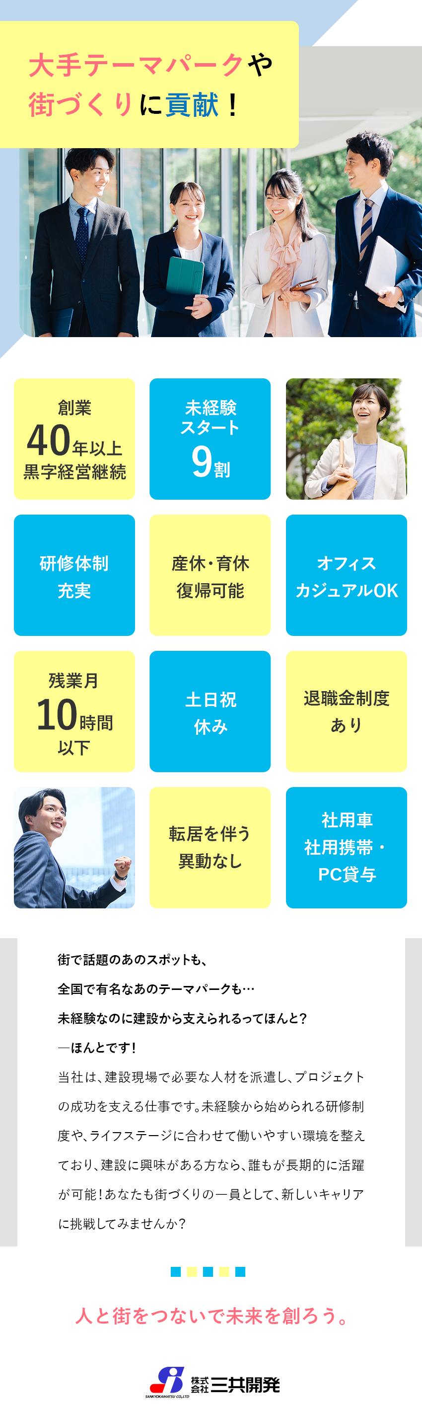 【安心】9割未経験スタート！丁寧なフォロー体制有／【やりがい】未来の街づくりに貢献／裁量大／【待遇◎】月給27万円～／賞与前年実績3か月分／株式会社三共開発