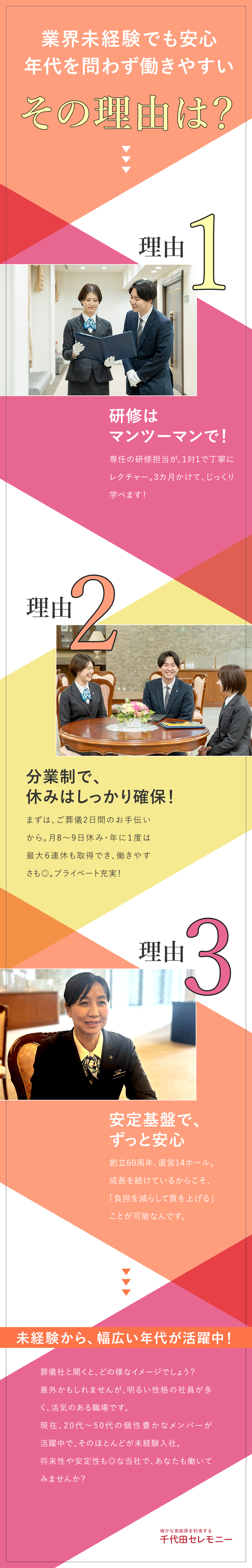 【未経験歓迎！】3カ月＆マンツーマンの充実研修／【分業制】業務を分けることで、時間的な拘束を短縮／【待遇】頑張りに応じて収入UP／株式会社千代田セレモニー