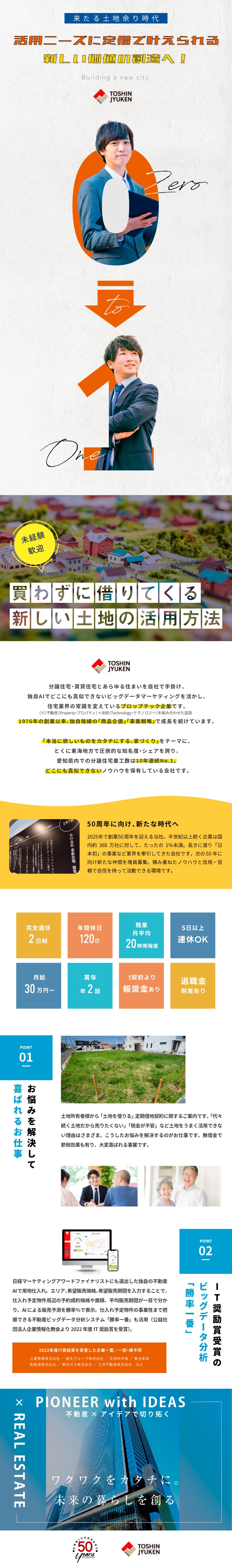 【競合が少ない市場で】土地を「借りてくる」お仕事／【未経験歓迎】月給30万円以上＋報奨金＋賞与年2回／【年間休日120日】完全週休2日制／残業ほぼなし／東新住建株式会社【 不動産テック企業TSONグループ 】