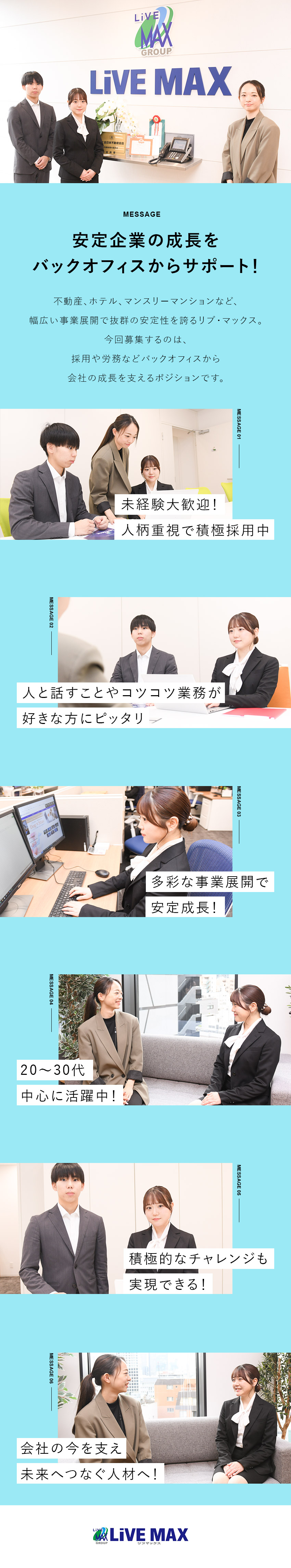 【やりがい】未経験から採用や労務などに挑戦！／【働きやすさ】年間休日120日／残業月15ｈ以下／【安定性】多彩な事業展開で業績好調！／株式会社リブ・マックス(リブマックスグループ)