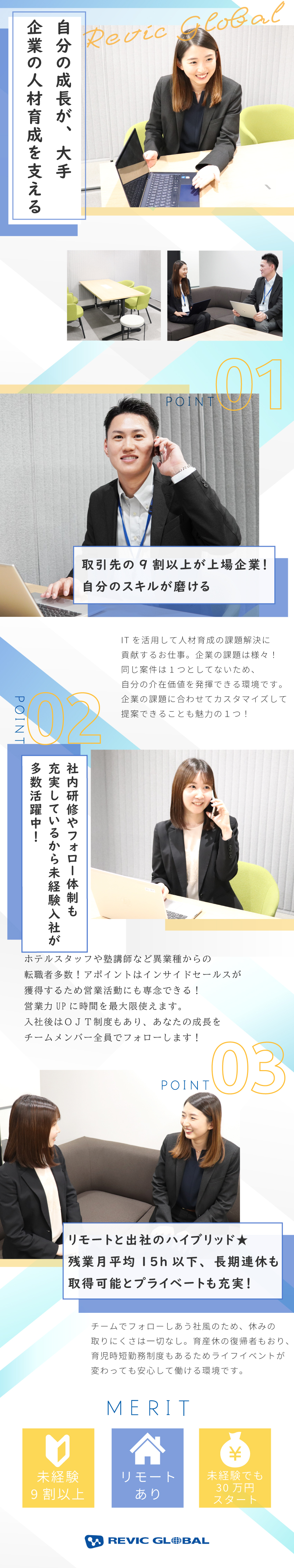 【企業の成長支援】人財育成・採用領域の課題解決提案／【2年連続2ケタ成長】取引先9割が上場企業／【働きやすさ◎】テレワークあり／年休123日／株式会社レビックグローバル