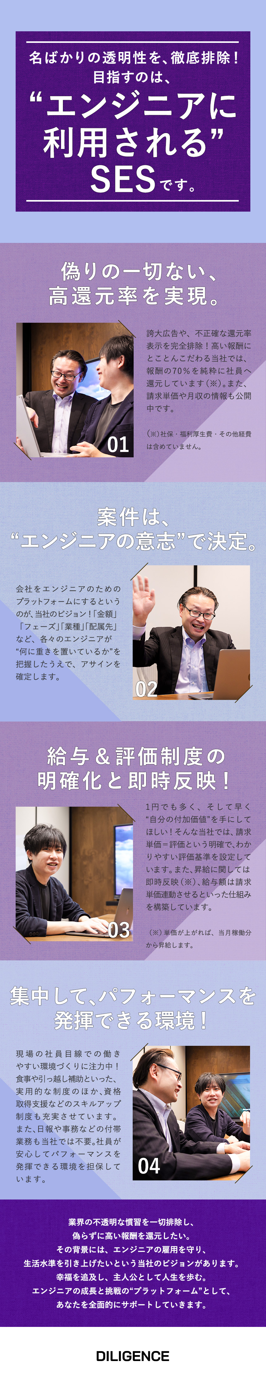 【納得感を持って働ける】案件の単価や報酬を全公開！／【請求単価＝評価】明確でわかりやすい評価基準！／【多彩なPJ】単価と報酬を把握した上で参画できる！／合同会社ＤＩＬＩＧＥＮＣＥ