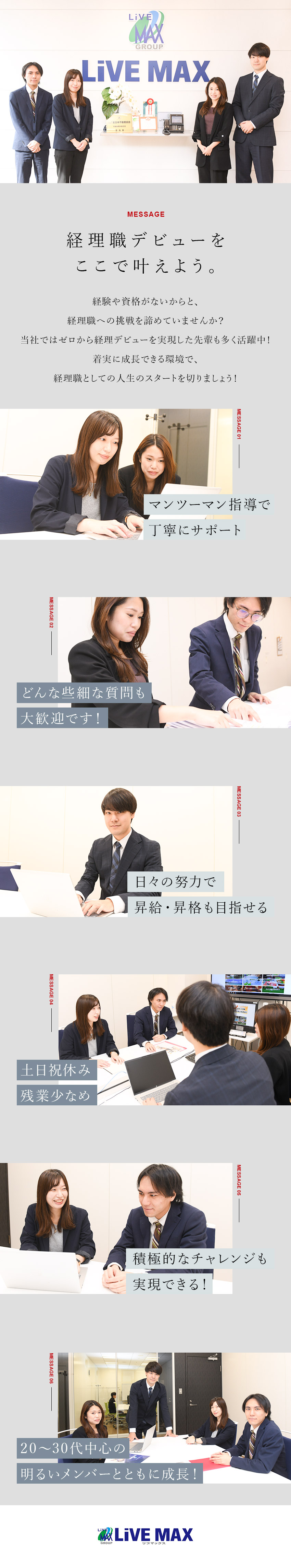 【未経験歓迎】先輩がマンツーマンで教えます！／【働きやすさ】年間休日120日～／残業月10ｈ以下／【安定】多角的な事業展開で成長！今期過去最高益見込／株式会社リブ・マックス(リブマックスグループ)