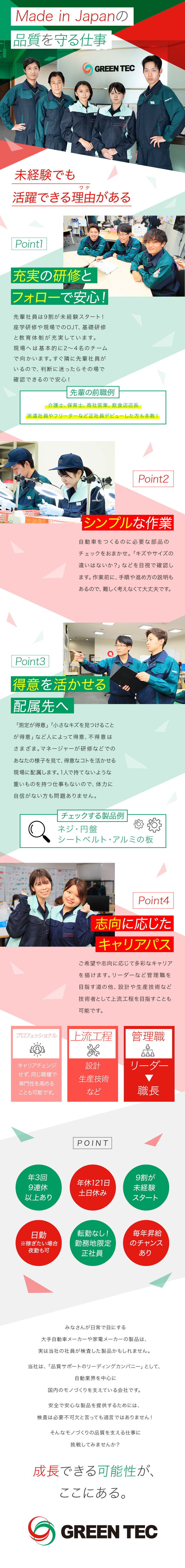 【安定企業】製品の品質を守る最後の砦／【充実研修】未経験でもOK・シンプルな検査作業／【選べるキャリア】開発やリーダーなど多彩なキャリア／株式会社グリーンテック