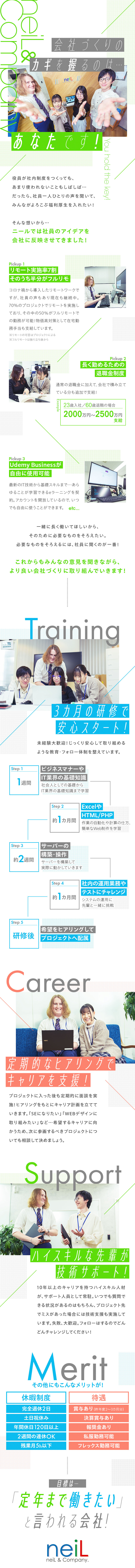 社員の声を会社に反映！みんなでつくるIT企業／リモート実施率70％／そのうち50%がフルリモ／3カ月間の研修＋キャリア相談＋技術サポートあり／株式会社ニール