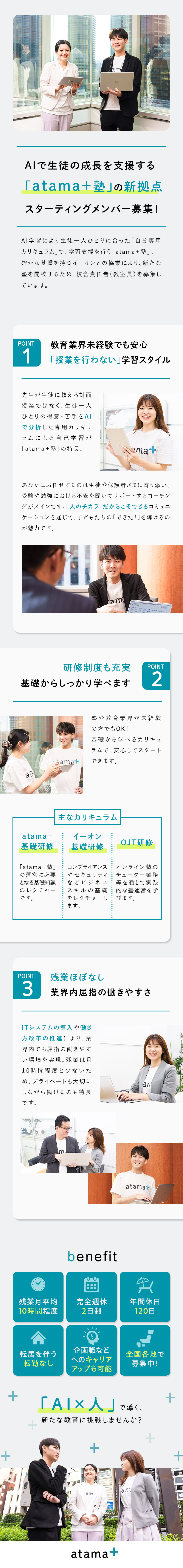 【AI学習の新サービス】atama＋塾の立ち上げ！／【未経験から活躍】授業なし・研修充実で安心／【働きやすさ】残業月平均10時間程・年休120日／株式会社イーオン