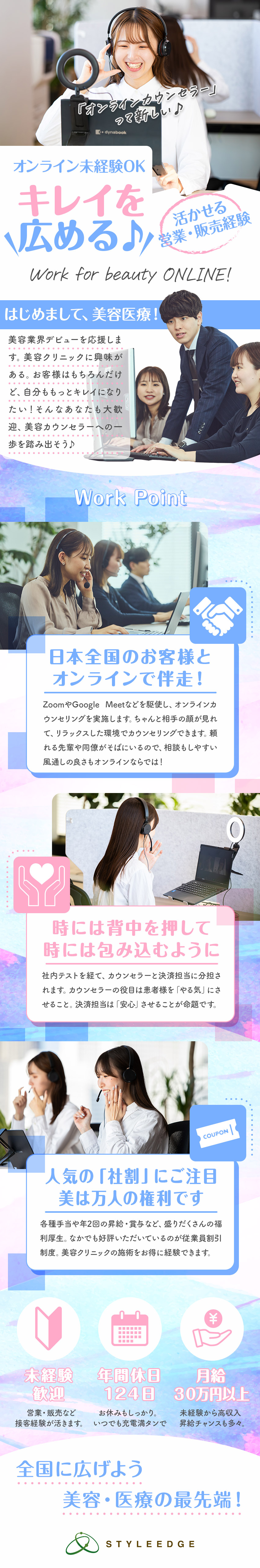 【営業/接客経験が活かせる】オンラインカウンセラー／【未経験も好待遇】月給34万以上＋インセンティブ／【コアメンバー募集】新設部署の本格始動開始／株式会社スタイル・エッジ