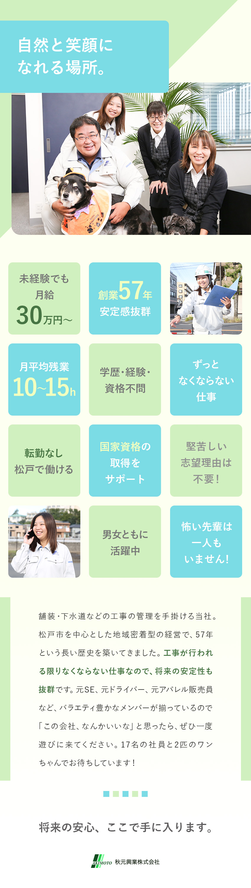 ずっとなくならない仕事！安心して働き続けられる／未経験でも月給30万円～／学歴・経験・資格不問／先輩がしっかりサポート！ゆくゆくは国家資格取得も／秋元興業株式会社