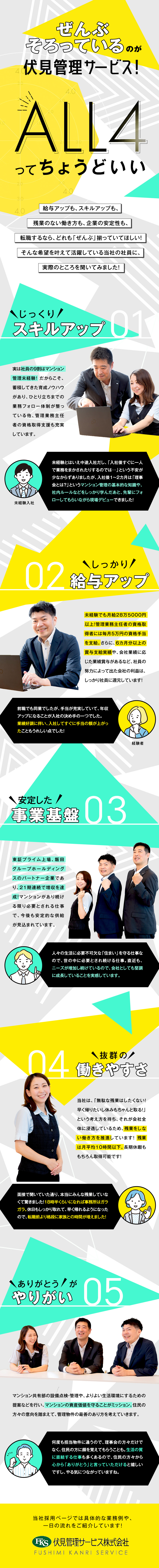 月給28.5万円以上／賞与実績平均6.13カ月分／管理業務主任者資格取得で資格手当月5万円を上乗せ！／残業ほぼなし＆年休120日で働き方も◎／伏見管理サービス株式会社