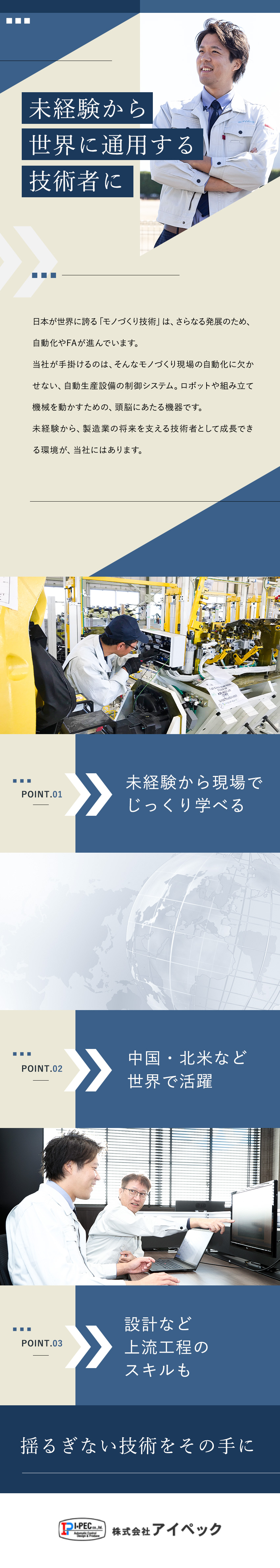 【未経験歓迎】世界に通用する技術者に育てます！／【スキルアップ】製造から、設計など上流工程まで！／【環境】退職金制度／車通勤OK／オフィスにジム併設／株式会社アイペック