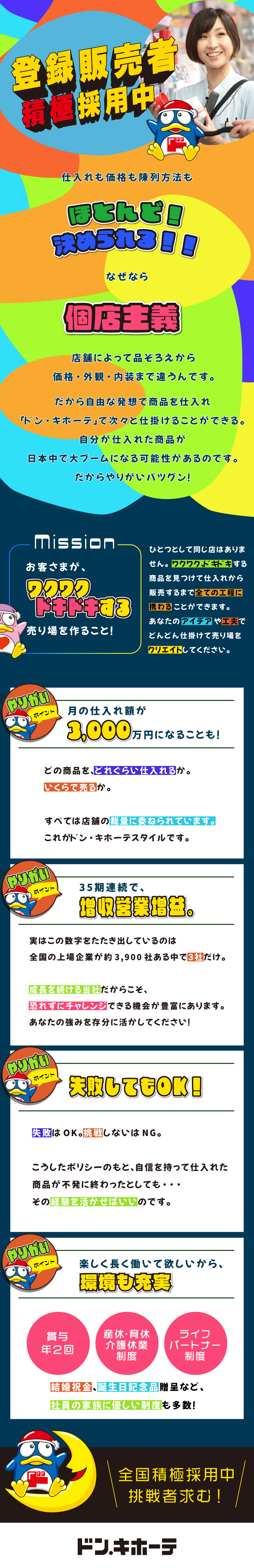 あなたの工夫が、ダイレクトに売上に繋がる仕事！／どんどん仕掛けて、次のブームを起こすのは自分？／【挑戦者求む】全国で小売経験者を積極採用中！／株式会社ドン・キホーテ【プライム市場】(PPIHグループ)